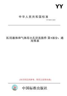 T0916.1 图书 2021医用液体和气体用小孔径连接件第1部分：通用要求 纸版