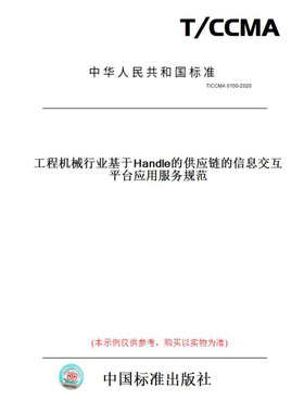 【纸版图书】T/CCMA0100-2020工程机械行业基于Handle的供应链的信息交互平台应用服务规范