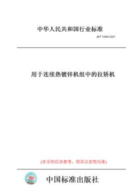 【纸版图书】JB/T13982-2021用于连续热镀锌机组中的拉矫机
