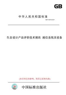 【纸版图书】GB/T40579-2021生态设计产品评价技术规范通信系统及设备