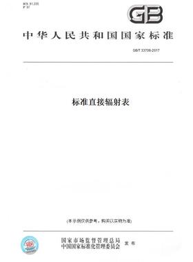 【纸版图书】GB/T33706-2017标准直接辐射表