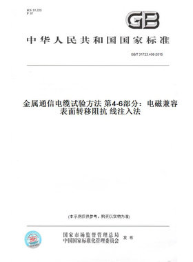 【纸版图书】GB/T31723.406-2015金属通信电缆试验方法第4-6部分：电磁兼容表面转移阻抗线注入法