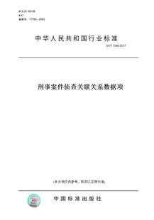 【纸版图书】GA/T1386-2017刑事案件侦查关联关系数据项