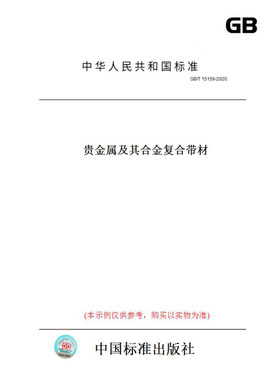 【纸版图书】GB/T15159-2020贵金属及其合金复合带材
