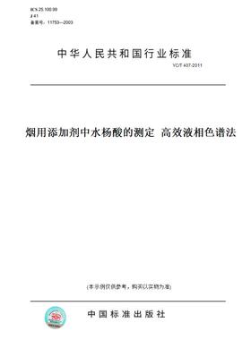 【纸版图书】YC/T407-2011烟用添加剂中水杨酸的测定高效液相色谱法