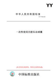 【纸版图书】YY/T1798-2021一次性使用宫腔压迫球囊