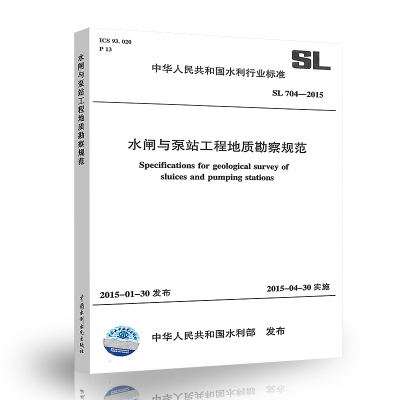 正规 SL 704-2015 水闸与泵站工程地质勘察规范 中国水利水电出版社