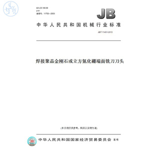 【纸版图书】JB/T11451-2013焊接聚晶金刚石或立方氮化硼端面铣刀刀头