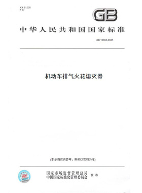 【纸版图书】GB13365-2005机动车排气火花熄灭器