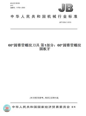 【纸版图书】JB/T8364.1-201060°圆锥管螺纹刀具第1部分：60°圆锥管螺纹圆板牙
