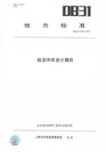 纸版 图书 DB32 T3790—2020疫苗冷库设计规范 此标准为江苏省地方标准