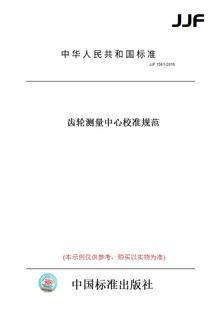 JJF1561 图书 2016齿轮测量中心校准规范 纸版