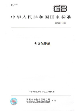 【纸版图书】GB/T22491-2008大豆低聚糖