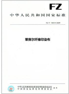 FZ/T 14014-2009 莱赛尔纤维印染布