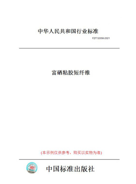 【纸版图书】FZ/T52056-2021富硒粘胶短纤维