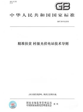 【纸版图书】GB/T36115-2018精准扶贫村级光伏电站技术导则