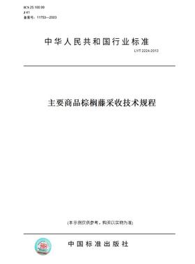 【纸版图书】LY/T2224-2013主要商品棕榈藤采收技术规程