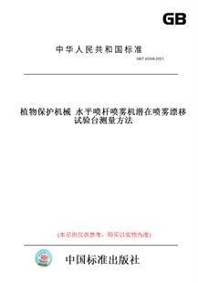 T40346 图书 2021植物保护机械水平喷杆喷雾机潜在喷雾漂移试验台测量方法 纸版