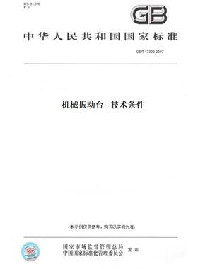 【纸版图书】GB/T13309-2007机械振动台技术条件