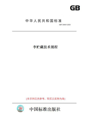 【纸版图书】GB/T26901-2020李贮藏技术规程