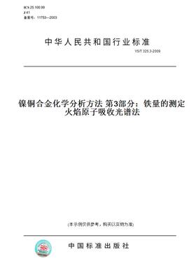【纸版图书】YS/T325.3-2009镍铜合金化学分析方法第3部分：铁量的测定火焰原子吸收光谱法