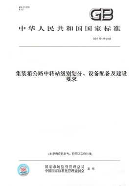 【纸版图书】GB/T12419-2005集装箱公路中转站级别划分、设备配备及建设要求