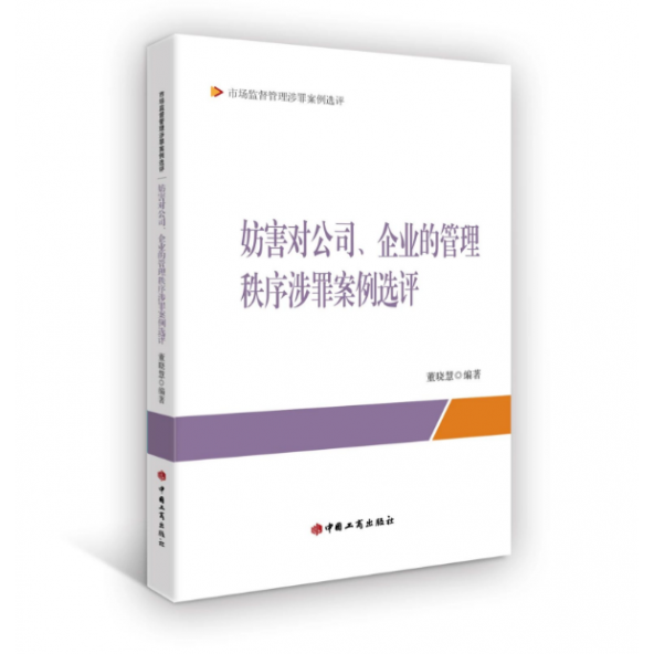 2023 妨害对公司、企业的管理秩序涉罪案例选评系列丛书 市场监督管理涉罪案例选评 董晓慧 工商出版社9787520902205