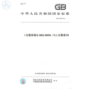 图书 T10662 2016分散深蓝S C.I.分散蓝79 3BG200% 纸版