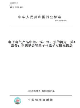 【纸版图书】SN/T2004.4-2006电子电气产品中铅、镉、铬、汞的测定第4部分：电感耦合等离子体原子发射光谱法