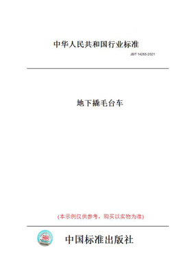【纸版图书】JB/T14265-2021地下撬毛台车