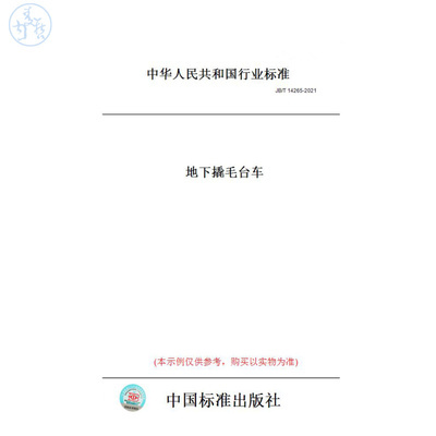 【纸版图书】JB/T14265-2021地下撬毛台车
