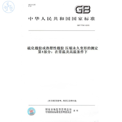 【纸版图书】GB/T7759.1-2015硫化橡胶或热塑性橡胶压缩永久变形的测定第1部分：在常温及高温条件下