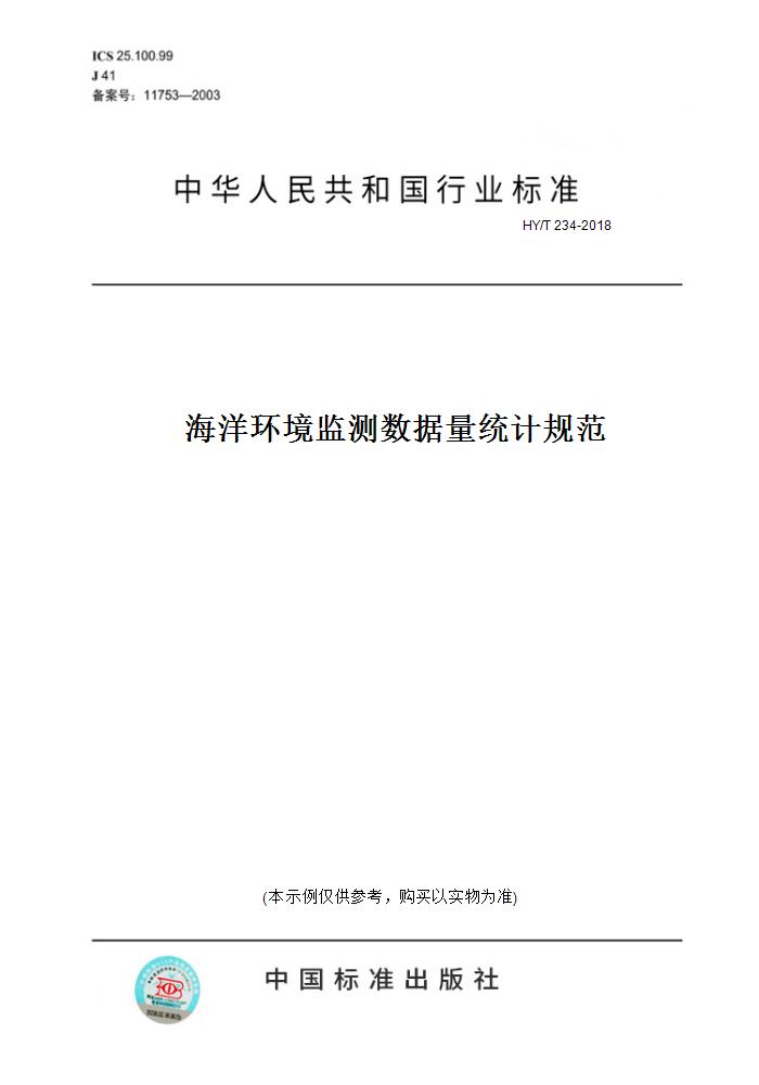 【纸版图书】HY/T234-2018海洋环境监测数据量统计规范