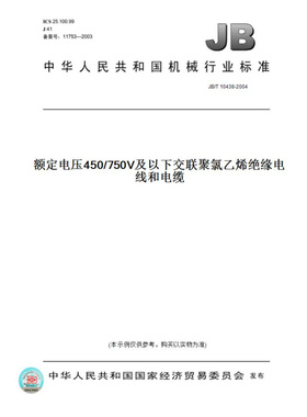【纸版图书】JB/T10438-2004额定电压450/750V及以下交联聚氯乙烯绝缘电线和电缆