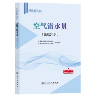 人民交通出版 空气潜水员 交通运输部救助打捞局 交通运输部职业资格中心 社 基础知识