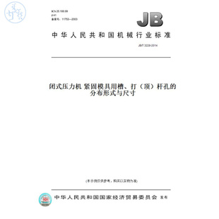 杆孔 与尺寸 压力机紧固模具用槽 打 2014闭式 图书 T3228 分布形式 顶 纸版