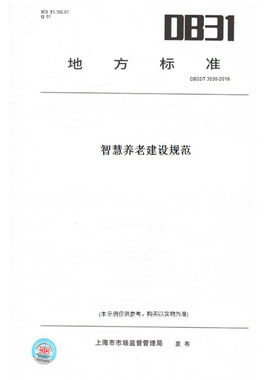 【纸版图书】DB32/T3530-2019智慧养老建设规范(此标准为江苏省地方标准)
