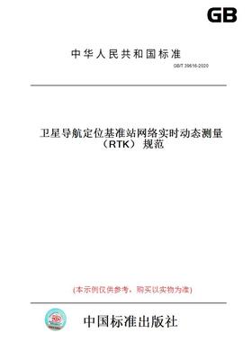 【纸版图书】GB/T39616-2020卫星导航定位基准站网络实时动态测量（RTK）规范