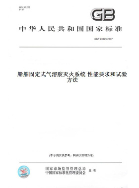 【纸版图书】GB/T20829-2007船舶固定式气溶胶灭火系统性能要求和试验方法