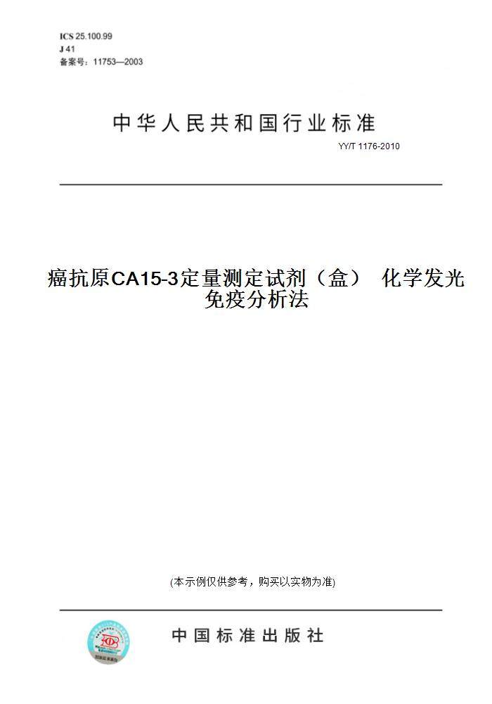 【纸版图书】yy/t1176-2010癌抗原ca15-3定量测定试剂(盒)化学发光