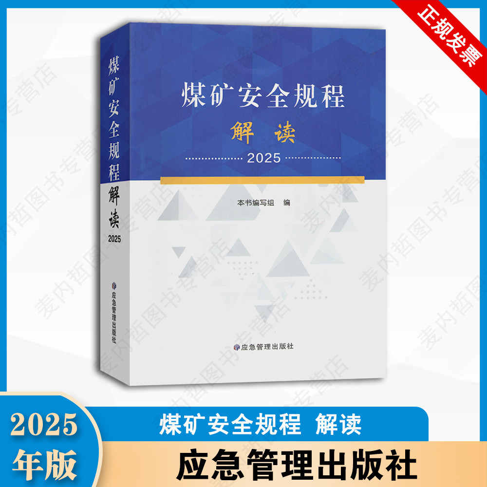 煤矿安全规程系列配套书籍 新煤规安规系列 重大事故隐患判定标准系列   （部分书籍100本以上赠送课件单本不含）