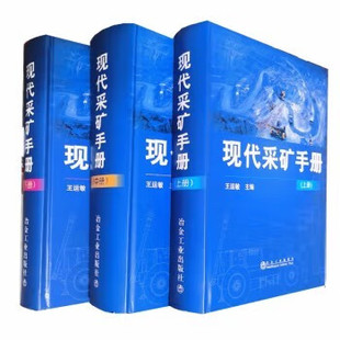 王运敏主编 现代采矿手册 三册套装 冶金工业出版 上中下 社9787502456979