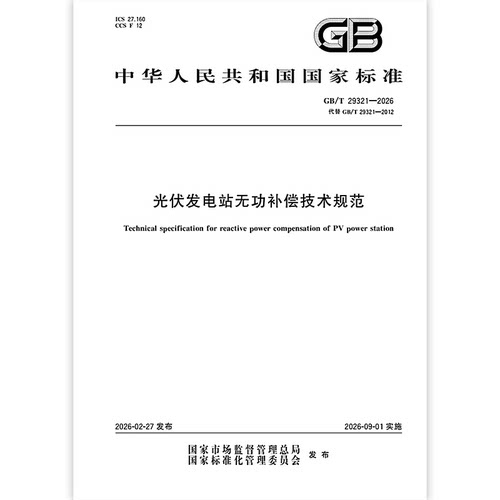 GB/T 29321-2026 光伏发电站无功补偿技术规范