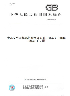 【纸版图书】GB29963-2013食品安全国家标准食品添加剂3-巯基-2-丁酮(3-巯基-丁-2-酮)
