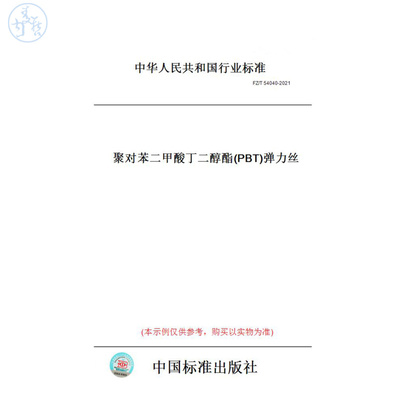 【纸版图书】FZ/T54040-2021聚对苯二甲酸丁二醇酯(PBT)弹力丝