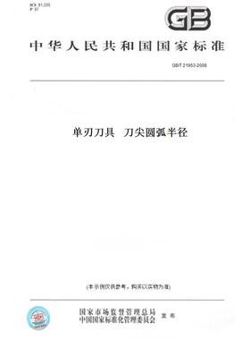 【纸版图书】GB/T21953-2008单刃刀具刀尖圆弧半径