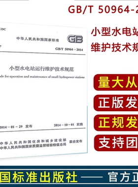 GB/T 50964-2014 小型水电站运行维护技术规范 正版全新