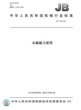 【纸版图书】JB/T1993-2008永磁磁力滚筒