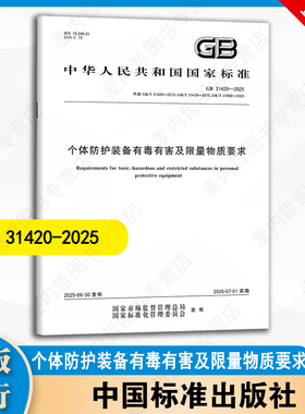 GB 31420-2025  个体防护装备有毒有害及限量物质要求  中国标准出版社