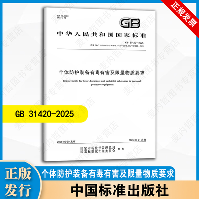 GB 31420-2025  个体防护装备有毒有害及限量物质要求  中国标准出版社
